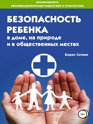 cover image of Безопасность ребенка в доме, на улице и в общественных местах
